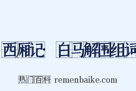西厢记·白马解围组词是什么意思的图片
